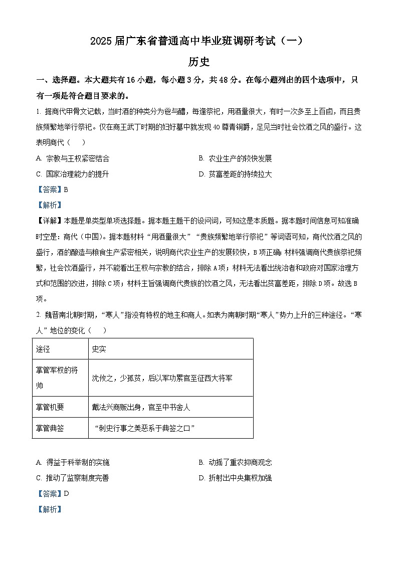 广东省2024-2025学年高三上学期调研考试（一）历史试题（解析版）第1页