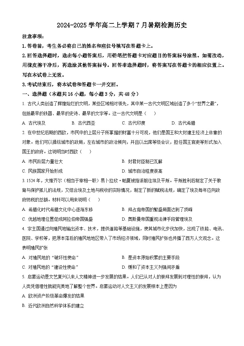 河南省许昌高级中学2024-2025学年高二7月暑期检测历史试题（原卷版）第1页