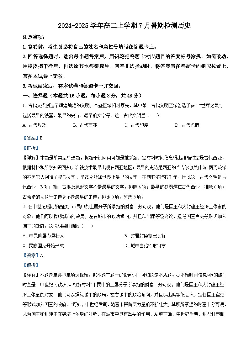 河南省许昌高级中学2024-2025学年高二7月暑期检测历史试题（解析版）第1页
