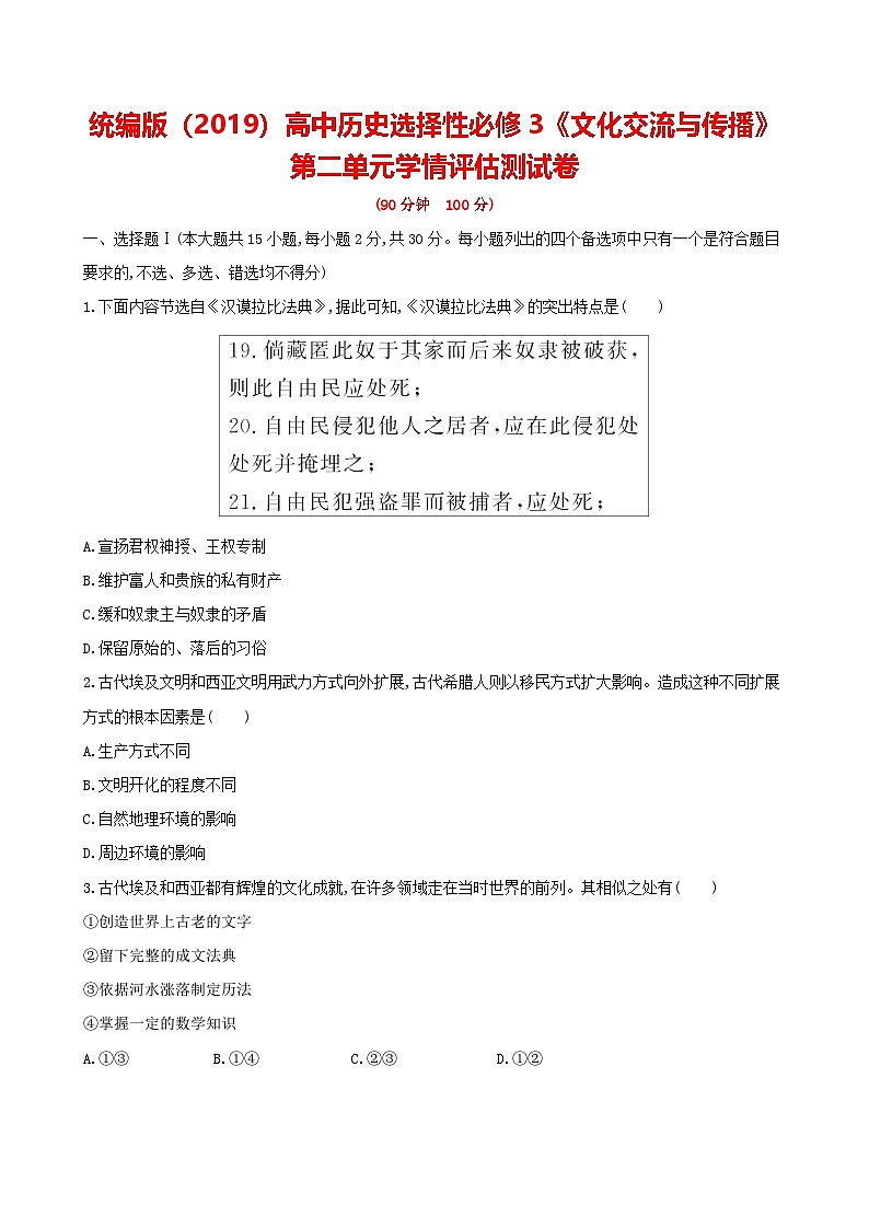 统编版（2019）高中历史选择性必修3《文化交流与传播》第二单元学情评估测试卷（含答案解析）第1页