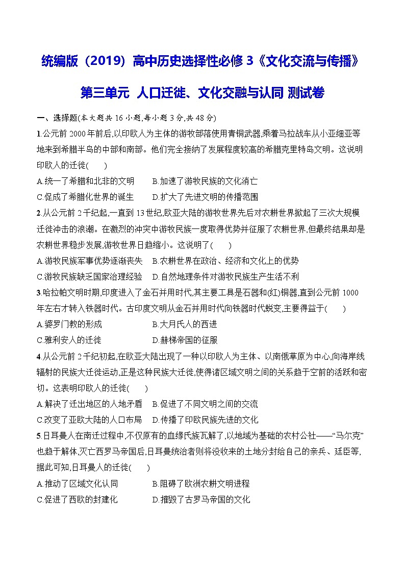 统编版（2019）高中历史选择性必修3《文化交流与传播》第三单元  人口迁徙、文化交融与认同 测试卷（含答案）第1页