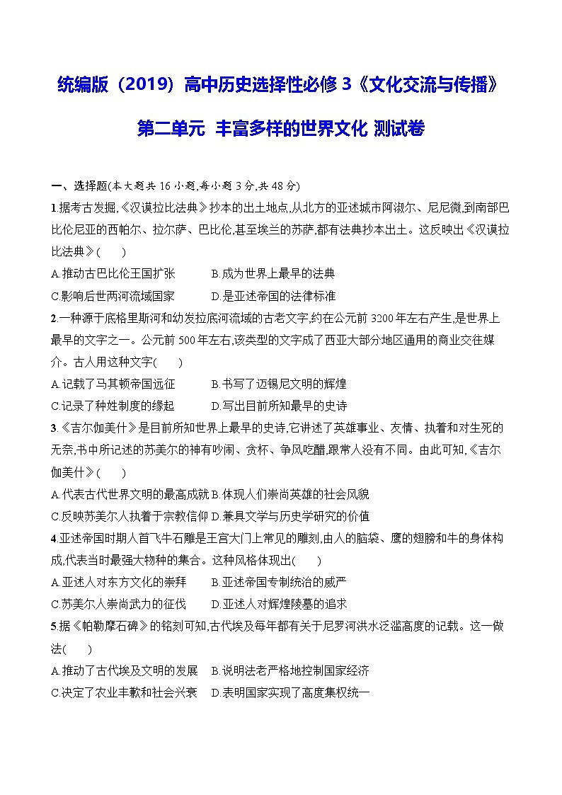 统编版（2019）高中历史选择性必修3《文化交流与传播》第二单元  丰富多样的世界文化 测试卷（含答案）第1页