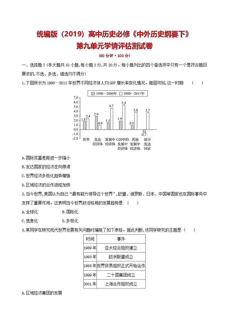 统编版（2019）高中历史必修《中外历史纲要下》第九单元学情评估测试卷（含答案解析）01