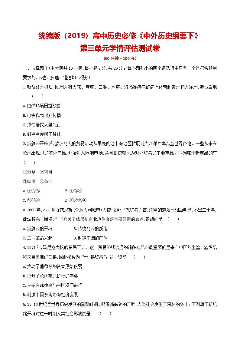 统编版（2019）高中历史必修《中外历史纲要下》第三单元学情评估测试卷（含答案解析）01
