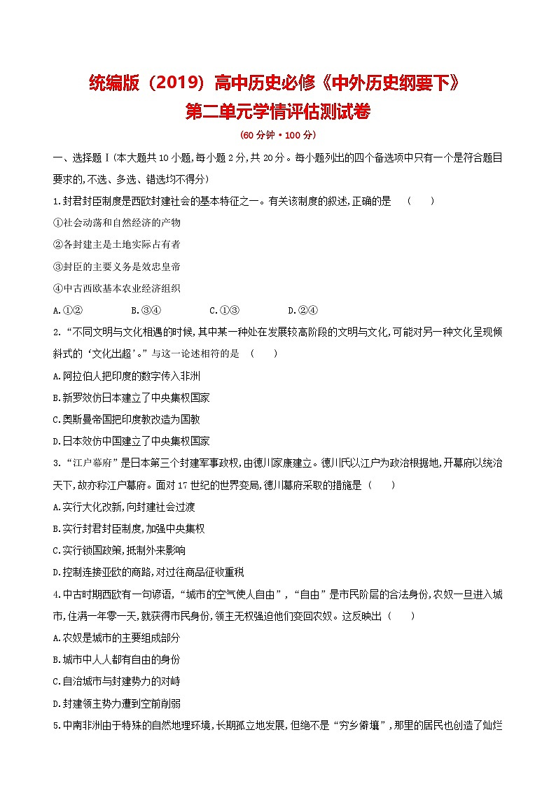 统编版（2019）高中历史必修《中外历史纲要下》第二单元学情评估测试卷（含答案解析）第1页