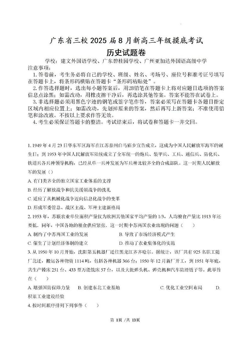 历史丨广东省三校2025届高三8月开学考试历史试卷及答案01