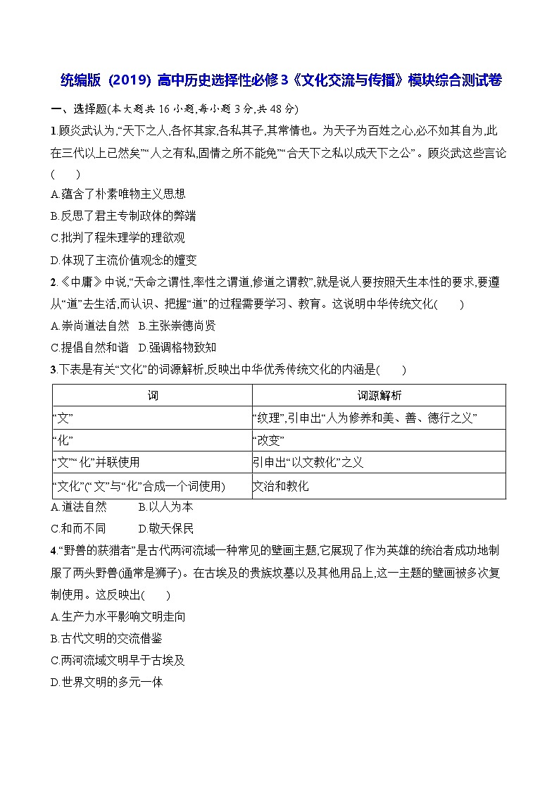 统编版（2019）高中历史选择性必修3《文化交流与传播》模块综合测试卷（含答案）01