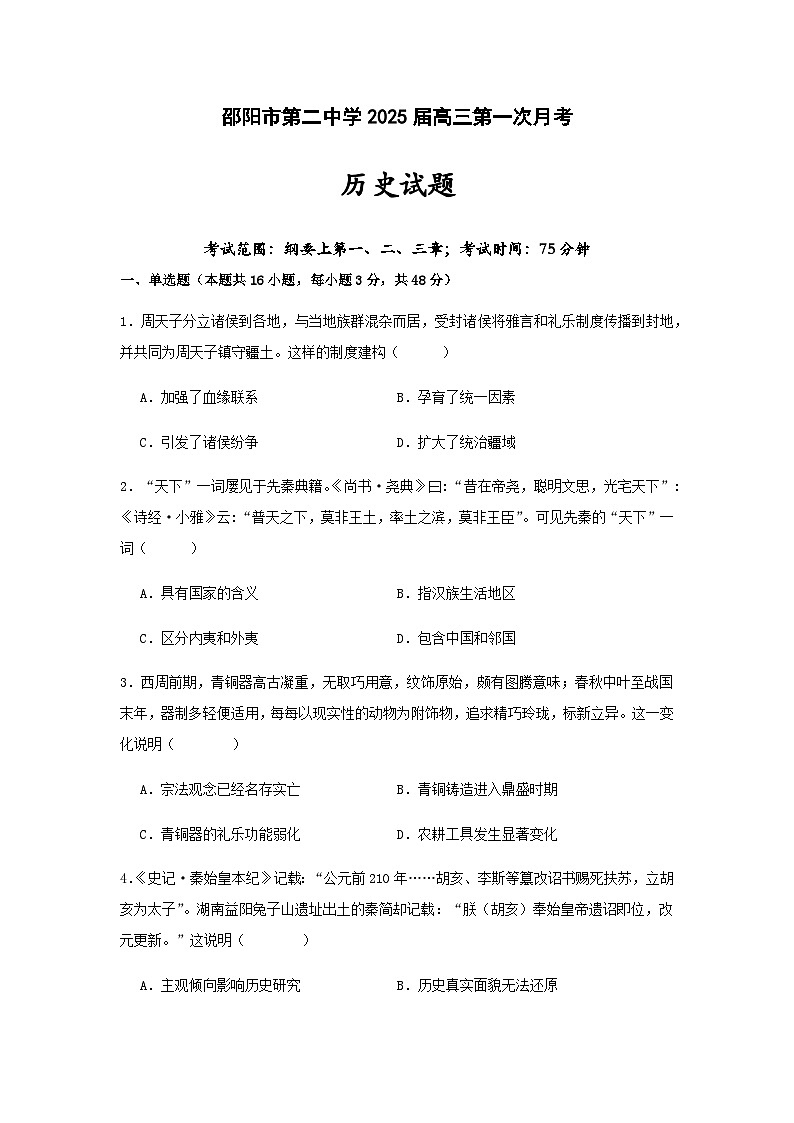 湖南省邵阳市第二中学2024-2025学年高三上学期8月第一次月考历史试题第1页