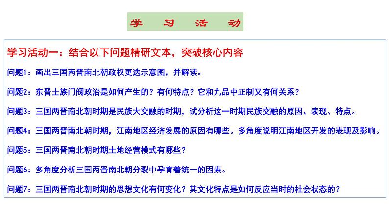 第二单元魏晋时期 课件  --2025届高三统编版2019必修中外历史纲要上册一轮复习第4页