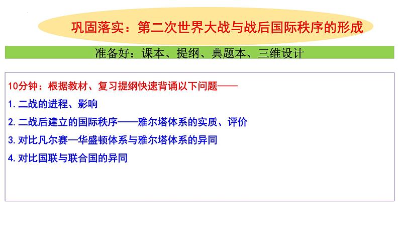 社会主义国家新变化 世界殖民体系瓦解 课件--2025届高三统编版2019必修中外历史纲要下册一轮复习第1页