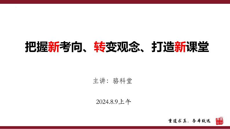 把握新考向、转变观念、打造新课堂 课件--2025届高考统编版历史一轮复习第1页