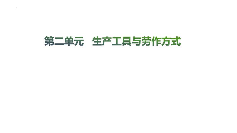 第一单元 食物生产与社会生活——建构思维导图，理顺发展脉络 课件--2025届高三历史统编版（2019）选择性必修2一轮复习07