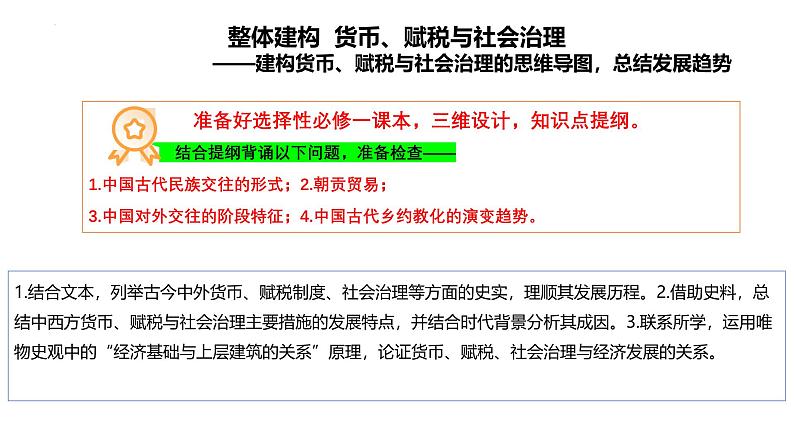 货币、赋税与社会治理  课件--2024届高考统编版历史选择性必修1一轮复习第1页