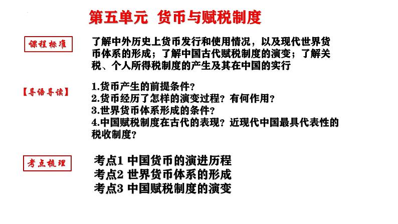 货币、赋税与社会治理  课件--2024届高考统编版历史选择性必修1一轮复习第2页