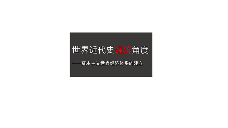 世界史 复习课件--2024届高三历史统编版（2019）必修中外历史纲要下一轮复习第7页