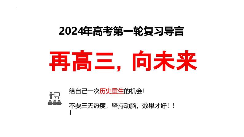 再高三，向未来 导言课课件--2024届高三统编版（2019）历史一轮复习第1页