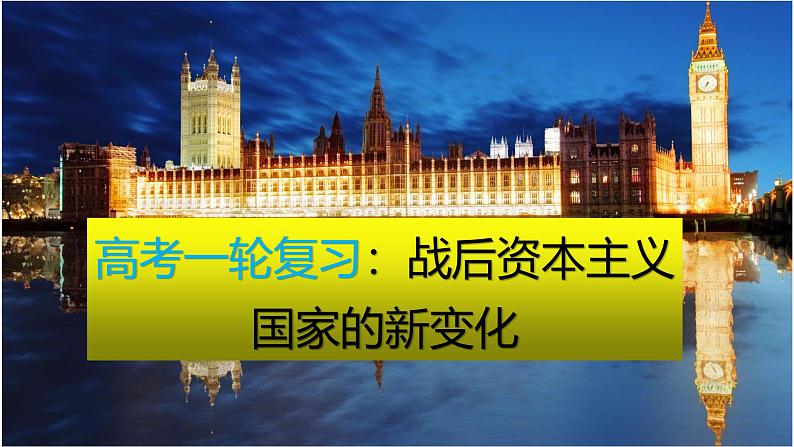 战后资本主义国家的新变化 课件--2024届高考统编版必修中外历史纲要下一轮复习第1页