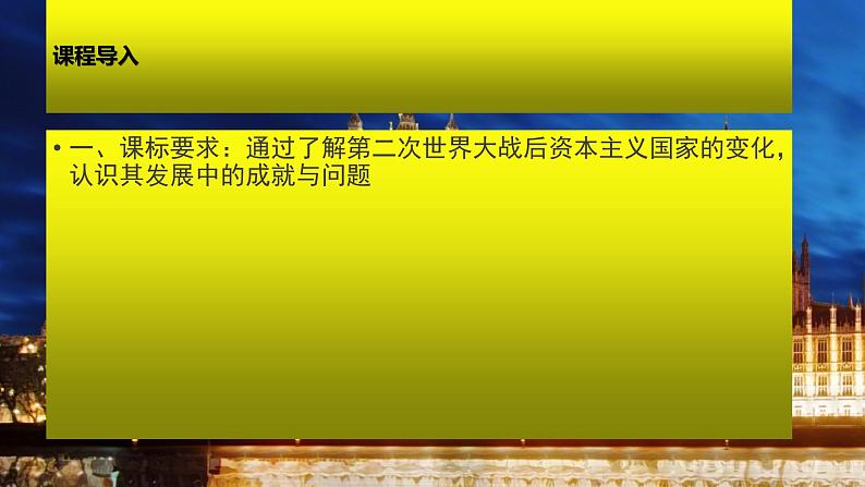 战后资本主义国家的新变化 课件--2024届高考统编版必修中外历史纲要下一轮复习第2页