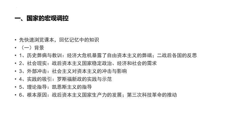 战后资本主义国家的新变化 课件--2024届高考统编版必修中外历史纲要下一轮复习第7页