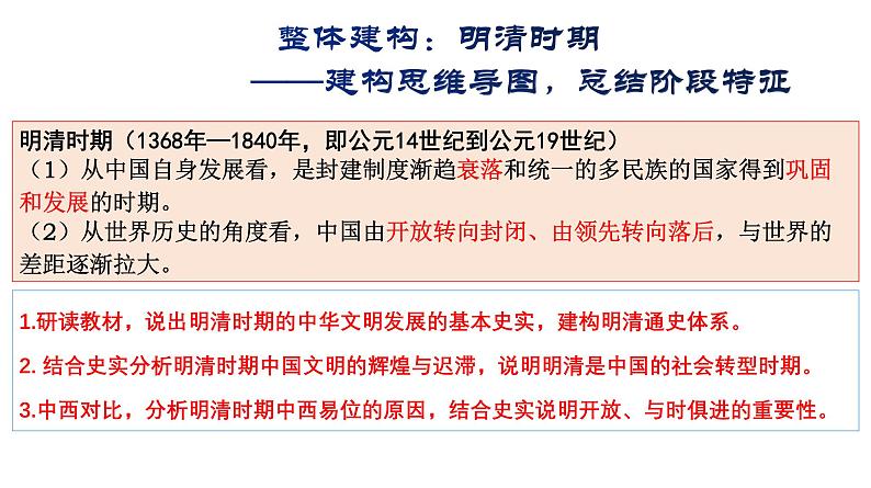 整体建构：明清时期——建构思维导图，总结阶段特征 课件--2025届高三统编版（2019）必修中外历史纲要上一轮复习01