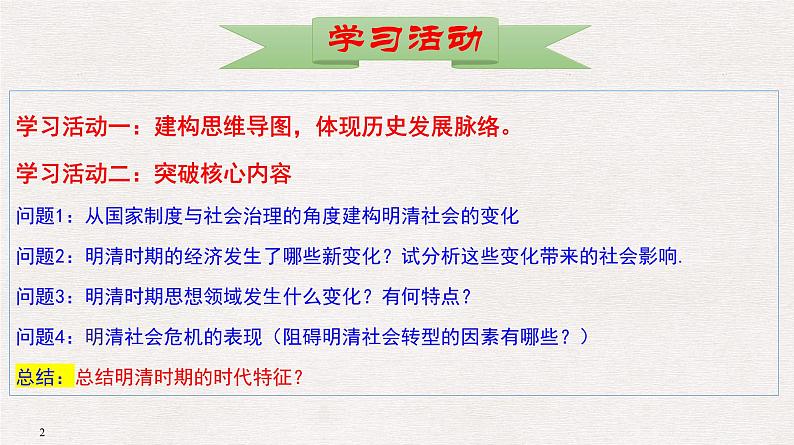 整体建构：明清时期——建构思维导图，总结阶段特征 课件--2025届高三统编版（2019）必修中外历史纲要上一轮复习02