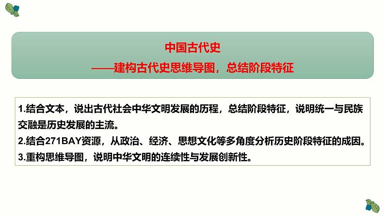 中国古代史——建构古代史思维导图，总结阶段特征 课件--2025届高三统编版（2019）必修中外历史纲要上一轮复习 (1)第2页