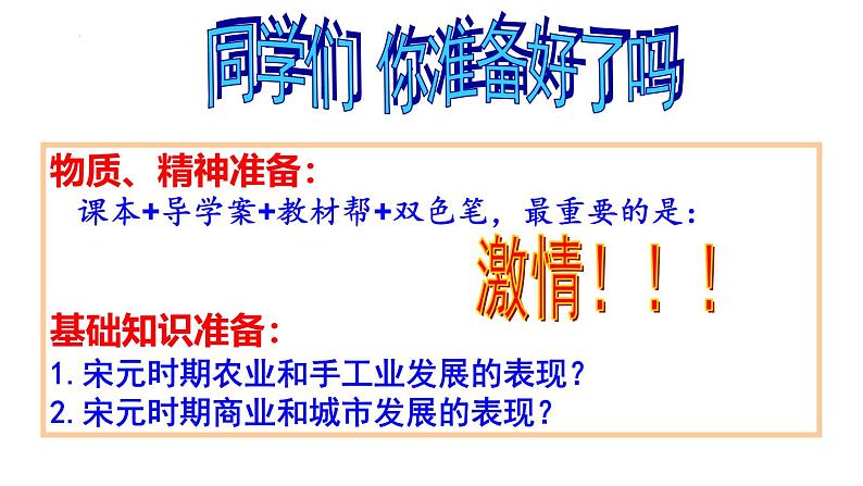 主题二  辽宋夏金元的经济、社会与文化 课件--2024届高考统编版必修中外历史纲要上一轮复习01