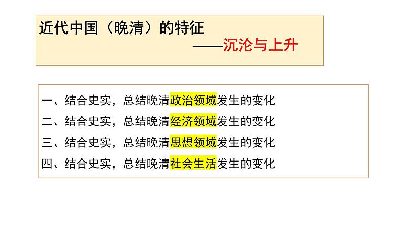 中国近代史 复习课件--2024届高三历史统编版一轮复习04