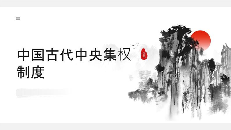 中国古代中央集权制度 课件 --2025届高三统编版2019必修中外历史纲要上册一轮复习第1页