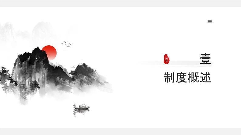 中国古代中央集权制度 课件 --2025届高三统编版2019必修中外历史纲要上册一轮复习第3页