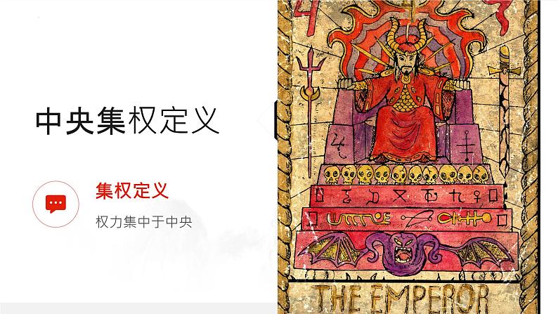 中国古代中央集权制度 课件 --2025届高三统编版2019必修中外历史纲要上册一轮复习第4页