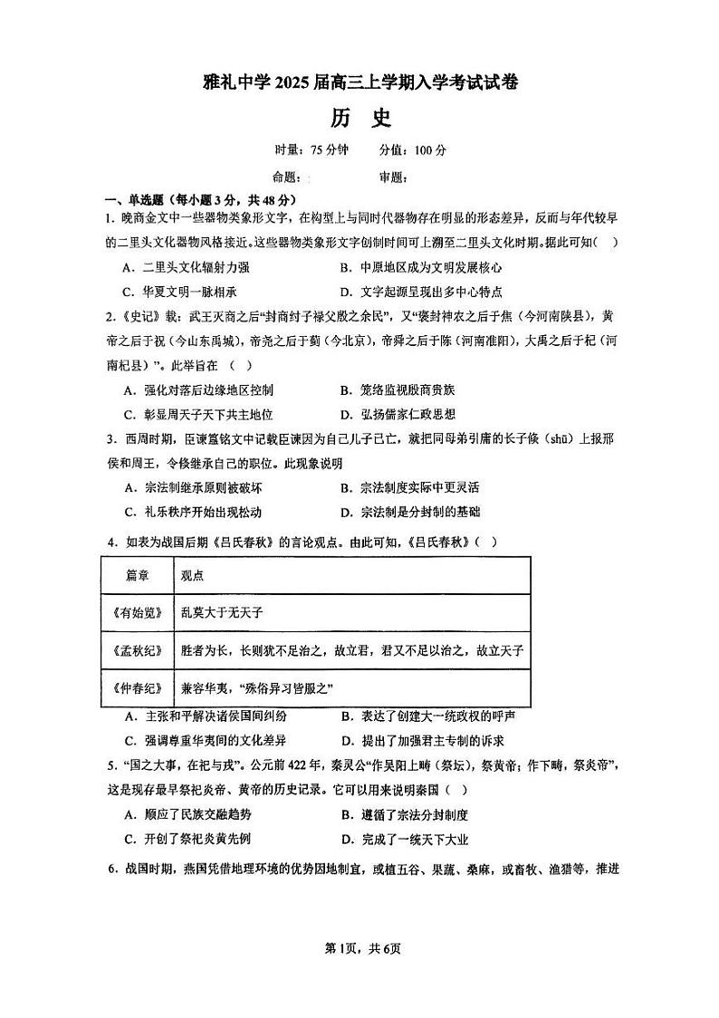 湖南省长沙市雅礼中学2024-2025学年高三上学期入学考试历史试题+答案第1页
