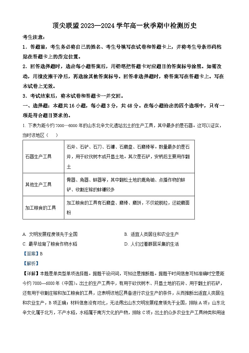 河南省顶尖联盟2023-2024学年高一上学期期中检测历史试卷（原卷版+解析版）01