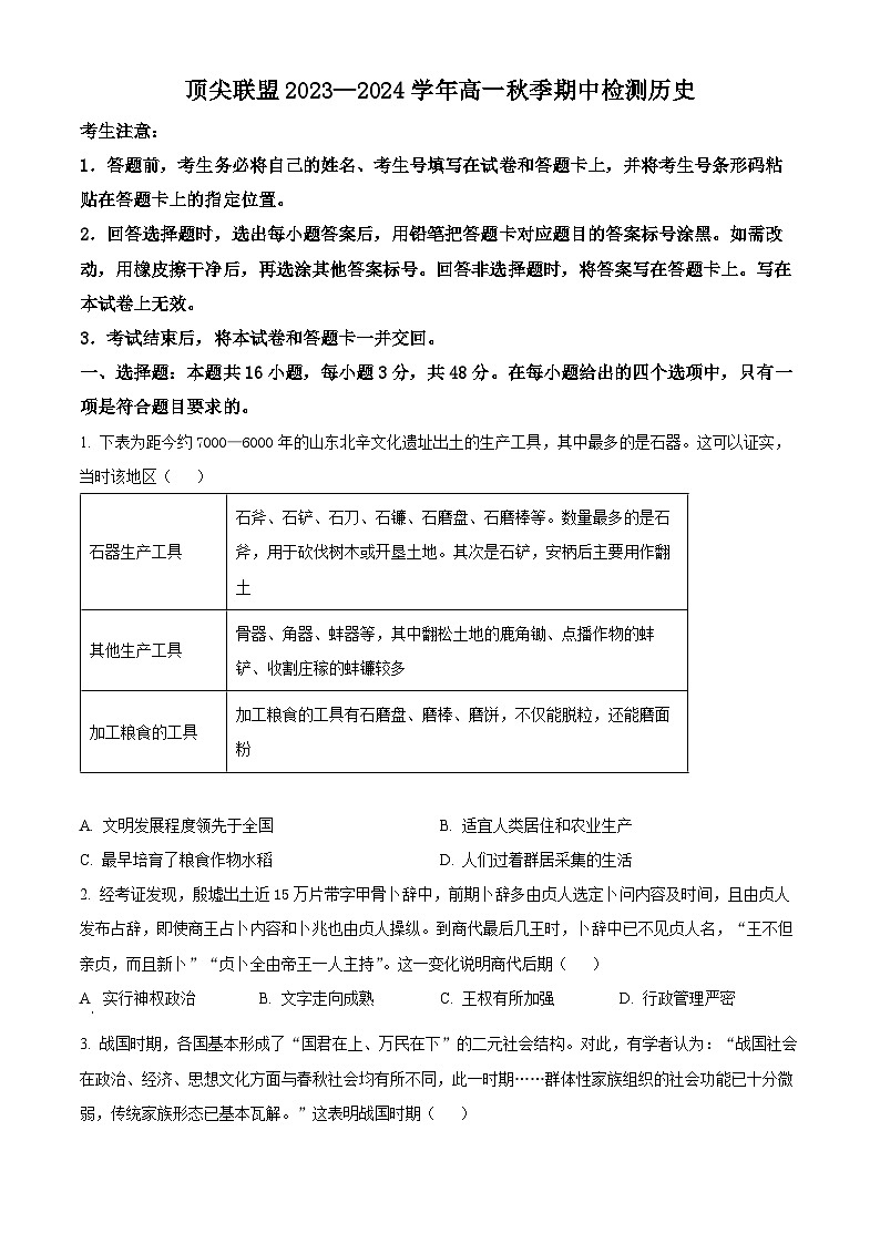 河南省顶尖联盟2023-2024学年高一上学期期中检测历史试卷（原卷版+解析版）01