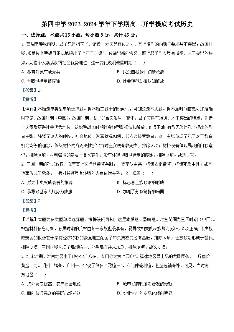 湖南省衡阳市衡阳县第四中学2024届高三下学期开学摸底考试历史试题（解析版）01