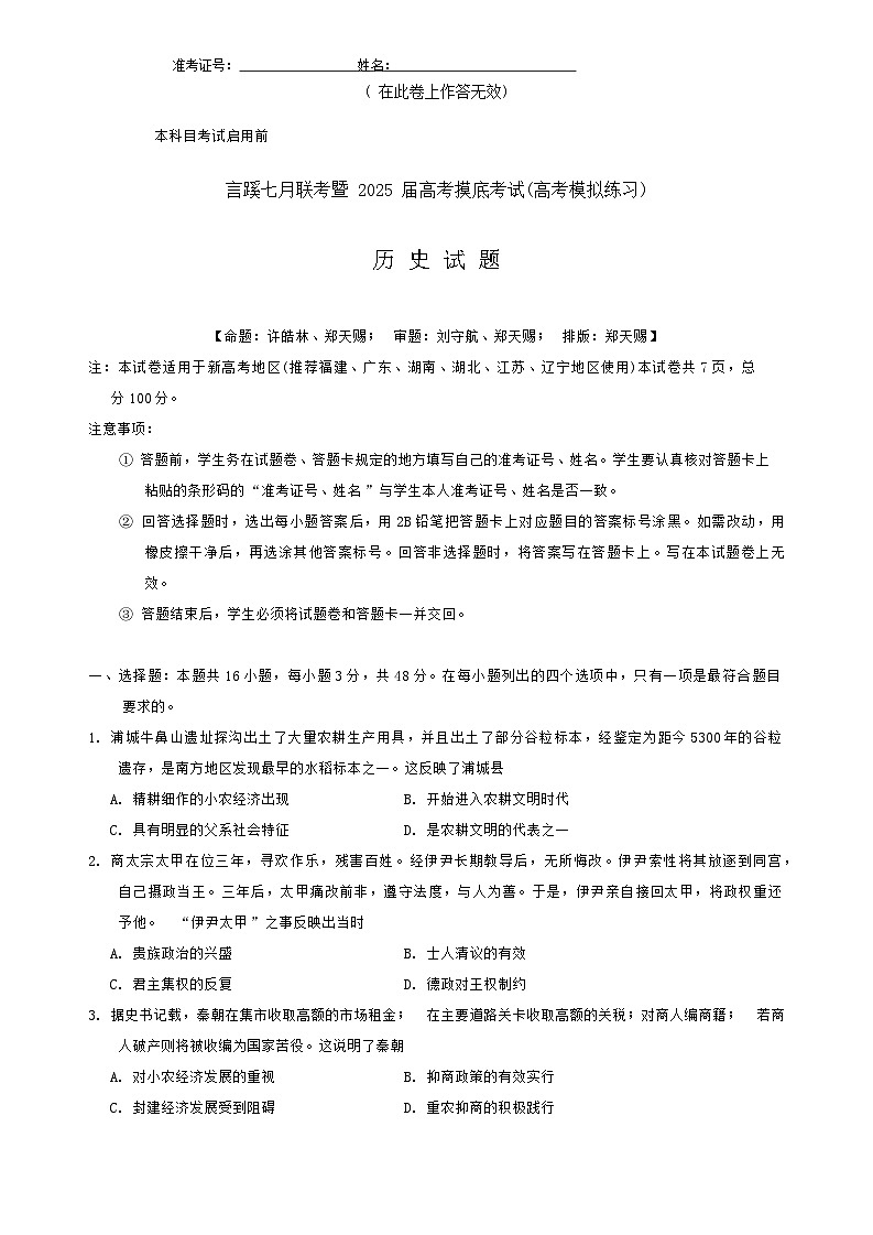 +福建省言蹊七月联考2024-2025学年高三上学期摸底考试历史试卷第1页