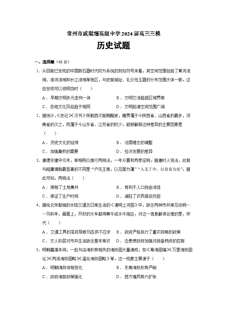 2024届江苏省常州市戚墅堰高级中学高三下学期三模历史试题01