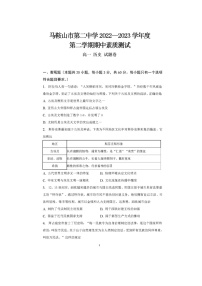 安徽省马鞍山市第二中学2022-2023学年高一下学期期中素质测试历史试题