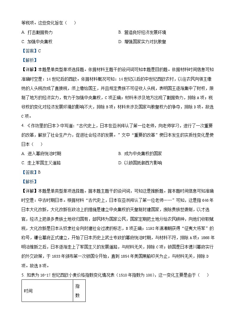 广东省肇庆市德庆县香山中学2024届高三5月月考历史试题（解析版）第2页