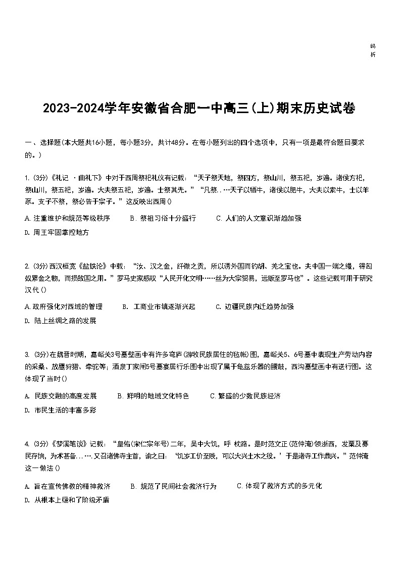 2023-2024学年安徽省合肥一中高三（上）期末历史试卷第1页