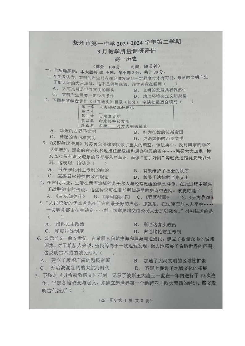 江苏省扬州市第一中学2023-2024学年高一下学期3月月考历史试题第1页