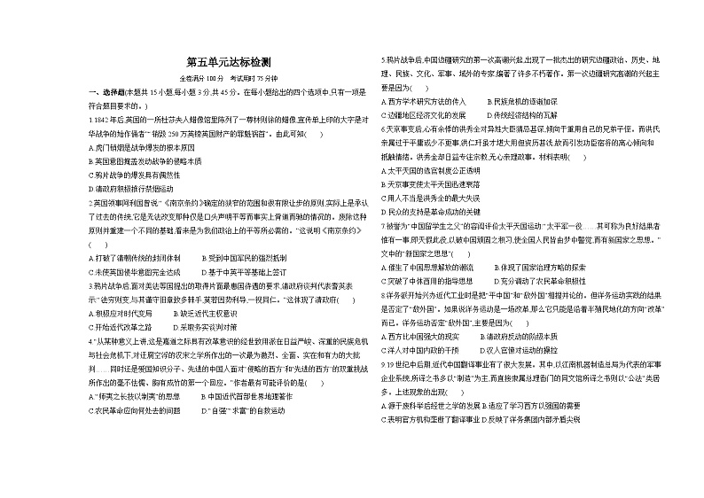 高中历史人教统编版(必修)中外历史纲要(上)第五单元达标检测试卷（Word版附解析）第1页