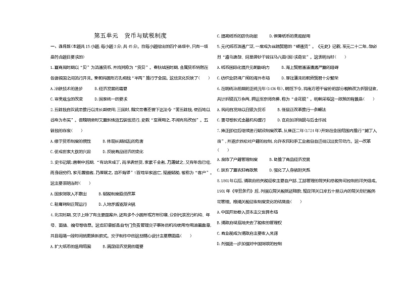 高中历史人教统编版选择性必修1国家制度与社会治理第五单元货币与赋税制度达标检测试卷（Word版附解析）第1页