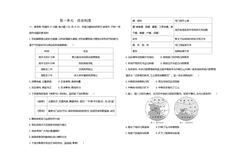 高中历史人教统编版选择性必修1国家制度与社会治理第一单元政治制度达标检测试卷（Word版附解析）第1页