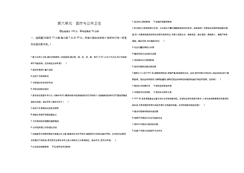 高中历史人教统编版选择性必修2经济与社会生活第六单元医疗与公共卫生达标检测试卷（Word版附解析）01