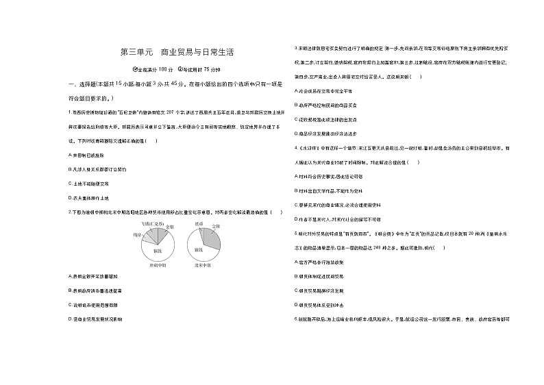 高中历史人教统编版选择性必修2经济与社会生活第三单元商业贸易与日常生活达标检测试卷（Word版附解析）01