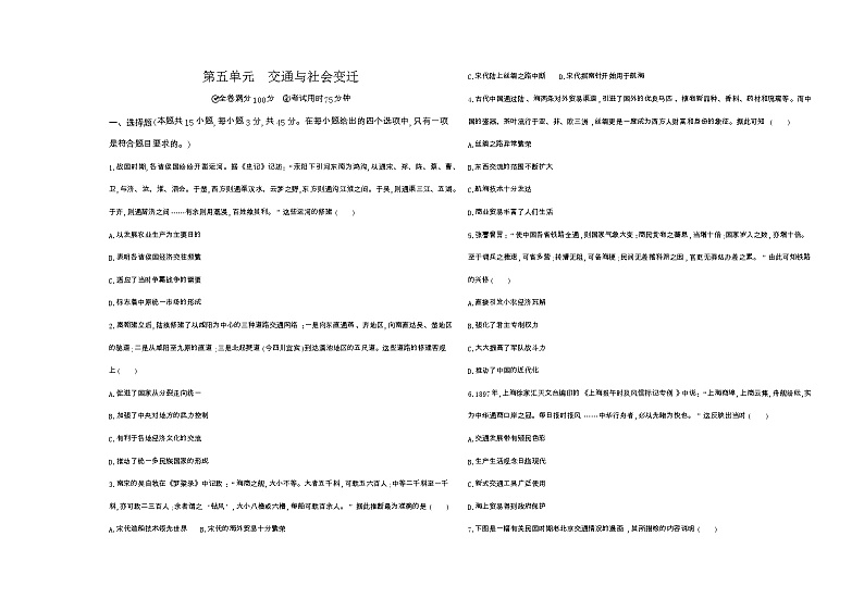 高中历史人教统编版选择性必修2经济与社会生活第五单元交通与社会变迁达标检测试卷（Word版附解析）第1页