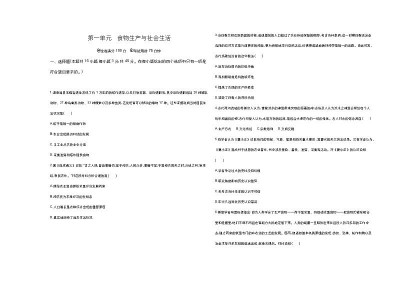 高中历史人教统编版选择性必修2经济与社会生活第一单元食物生产与社会生活达标检测试卷（Word版附解析）第1页