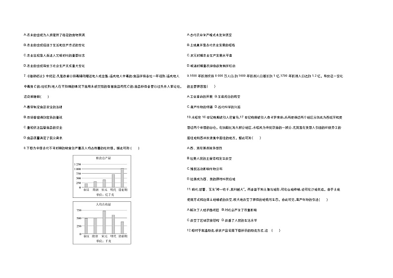 高中历史人教统编版选择性必修2经济与社会生活第一单元食物生产与社会生活达标检测试卷（Word版附解析）第2页