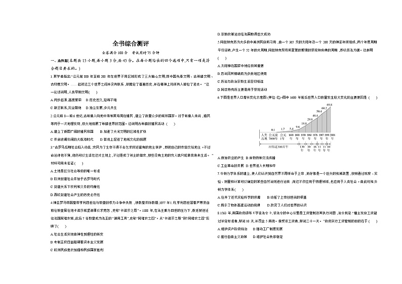高中历史人教统编版(必修)中外历史纲要(下)全书综合检测试卷（Word版附解析）第1页